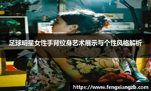 足球明星女性手背纹身艺术展示与个性风格解析