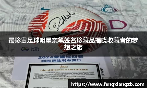 最珍贵足球明星亲笔签名珍藏品揭晓收藏者的梦想之旅