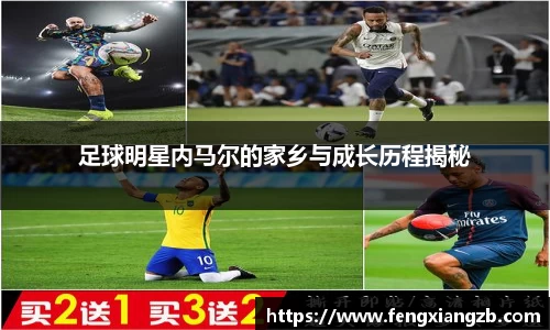 足球明星内马尔的家乡与成长历程揭秘