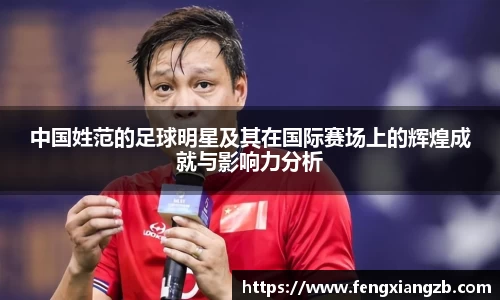 中国姓范的足球明星及其在国际赛场上的辉煌成就与影响力分析