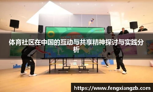 体育社区在中国的互动与共享精神探讨与实践分析