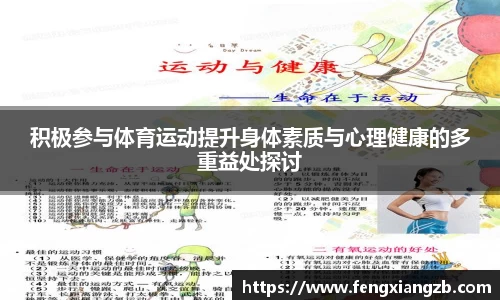 积极参与体育运动提升身体素质与心理健康的多重益处探讨