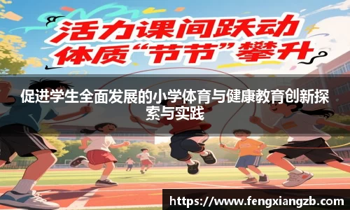 促进学生全面发展的小学体育与健康教育创新探索与实践